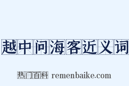 越中问海客近义词是什么意思的图片